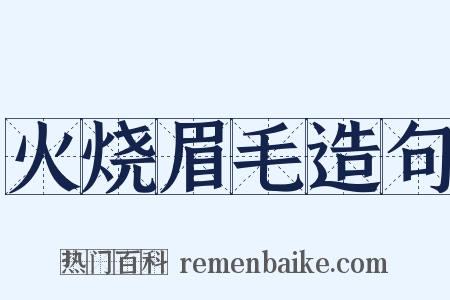 火烧眉毛造句是什么意思的图片